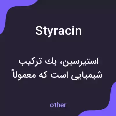 معنی styracin به فارسی