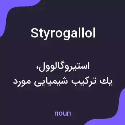 معنی styrogallol به فارسی معنی styrogallol به فارسی