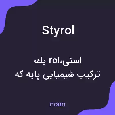 معنی styrol به فارسی معنی styrol به فارسی