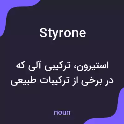 معنی styrone به فارسی معنی styrone به فارسی