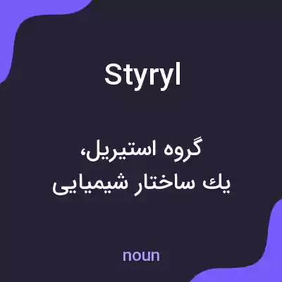 معنی styryl به فارسی معنی styryl به فارسی