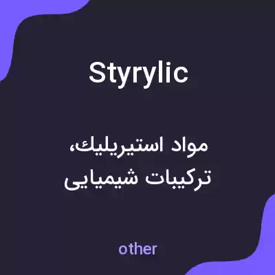 معنی styrylic به فارسی معنی styrylic به فارسی