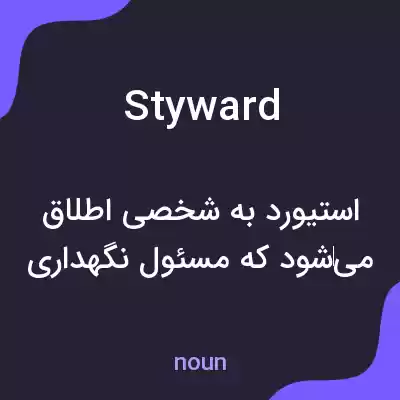 معنی styward به فارسی