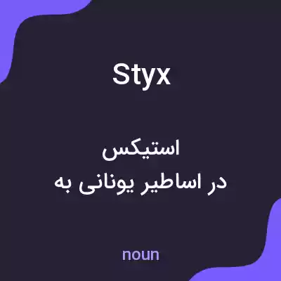 معنی styx به فارسی معنی styx به فارسی