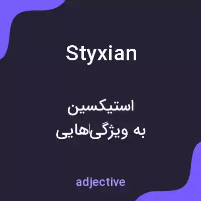 معنی styxian به فارسی معنی styxian به فارسی
