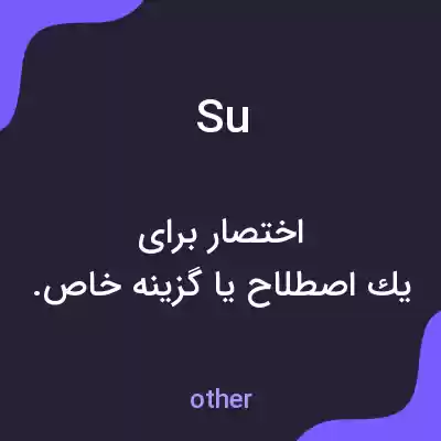 معنی su به فارسی معنی su به فارسی