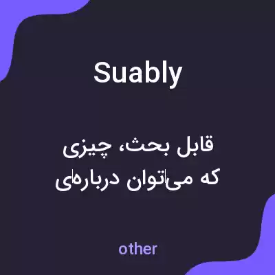 معنی suably به فارسی معنی suably به فارسی