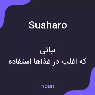 معنی suaharo به فارسی معنی suaharo به فارسی