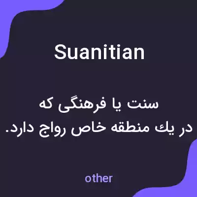 معنی suanitian به فارسی معنی suanitian به فارسی