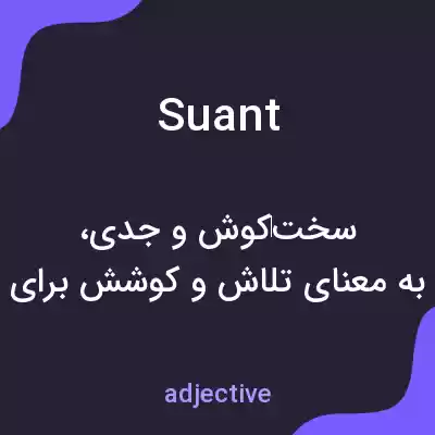 معنی suant به فارسی معنی suant به فارسی