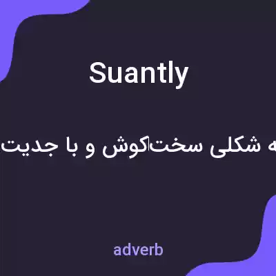 معنی suantly به فارسی معنی suantly به فارسی