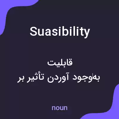 معنی suasibility به فارسی
