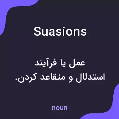 معنی suasions به فارسی معنی suasions به فارسی