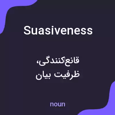 معنی suasiveness به فارسی معنی suasiveness به فارسی