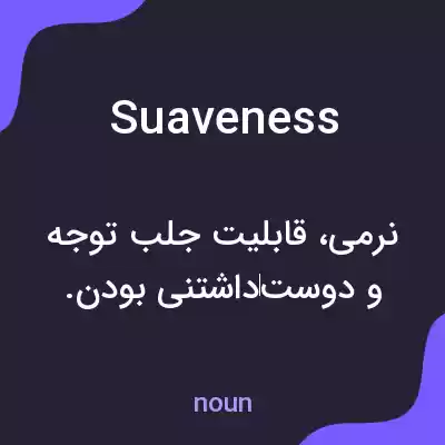 معنی suaveness به فارسی معنی suaveness به فارسی