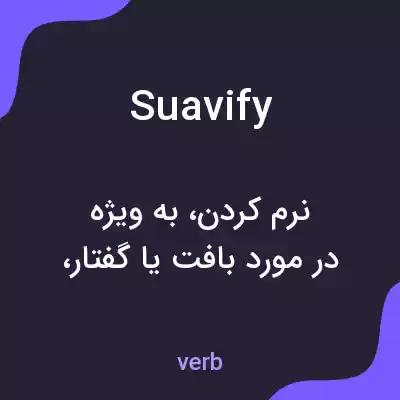 معنی suavify به فارسی معنی suavify به فارسی