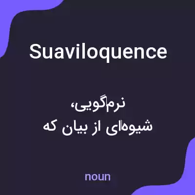 معنی suaviloquence به فارسی معنی suaviloquence به فارسی