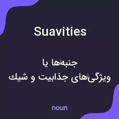 معنی suavities به فارسی معنی suavities به فارسی