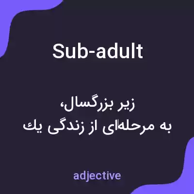 معنی sub-adult به فارسی معنی sub-adult به فارسی