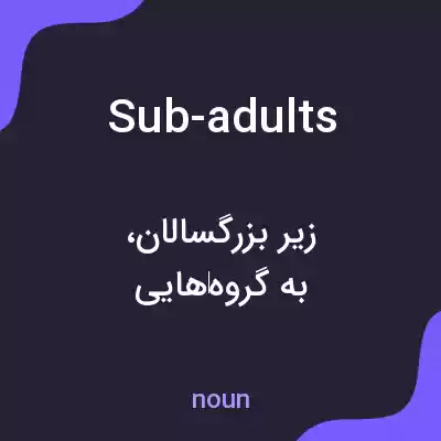 معنی sub-adults به فارسی معنی sub-adults به فارسی