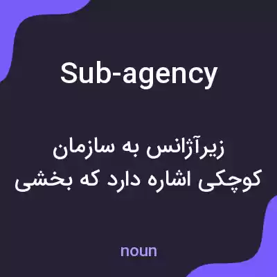 معنی sub-agency به فارسی معنی sub-agency به فارسی