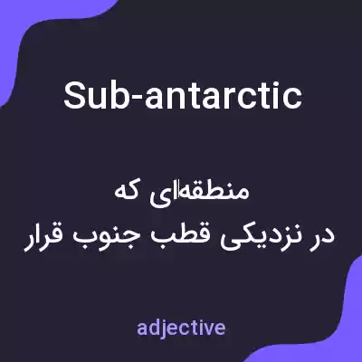 معنی sub-antarctic به فارسی