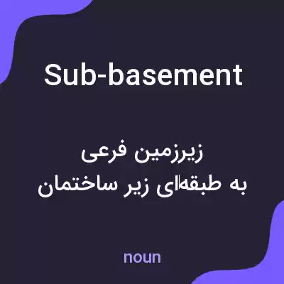 معنی sub-basement به فارسی معنی sub-basement به فارسی