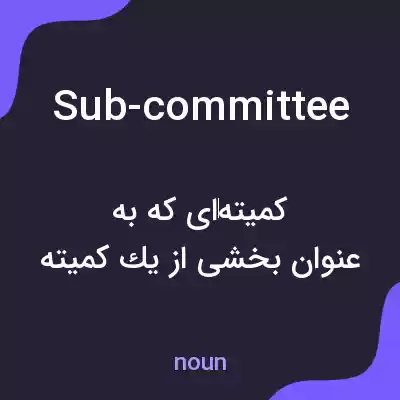 معنی sub-committee به فارسی معنی sub-committee به فارسی