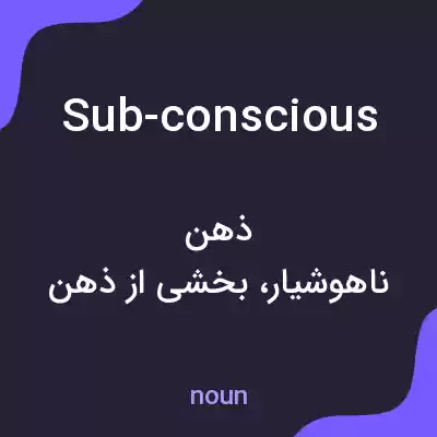 معنی sub-conscious به فارسی معنی sub-conscious به فارسی