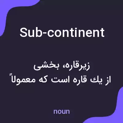 معنی sub-continent به فارسی معنی sub-continent به فارسی