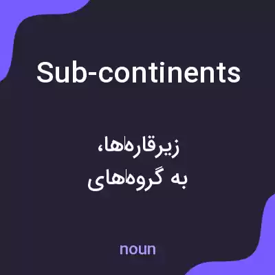 معنی sub-continents به فارسی