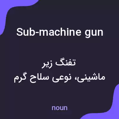 معنی sub-machine gun به فارسی معنی sub-machine gun به فارسی