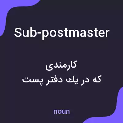 معنی sub-postmaster به فارسی معنی sub-postmaster به فارسی