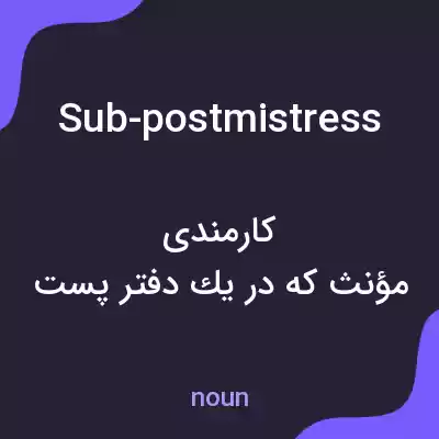 معنی sub-postmistress به فارسی معنی sub-postmistress به فارسی