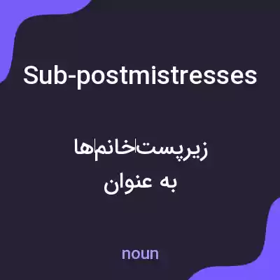 معنی sub-postmistresses به فارسی