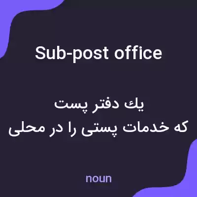 معنی sub-post office به فارسی معنی sub-post office به فارسی