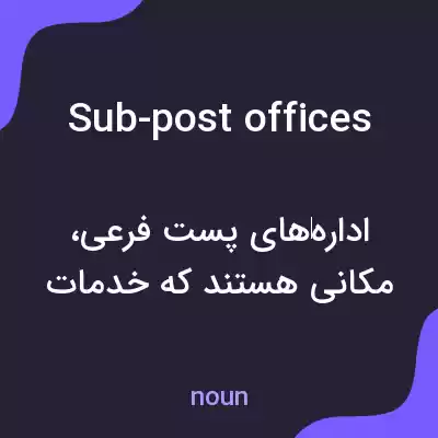 معنی sub-post offices به فارسی