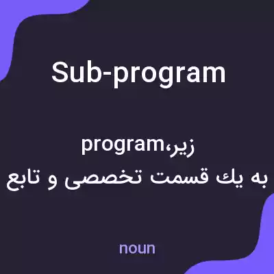 معنی sub-program به فارسی معنی sub-program به فارسی