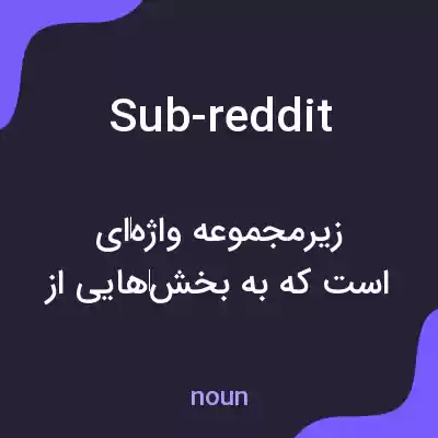 معنی sub-reddit به فارسی