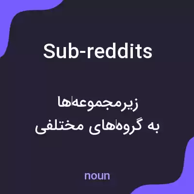 معنی sub-reddits به فارسی معنی sub-reddits به فارسی