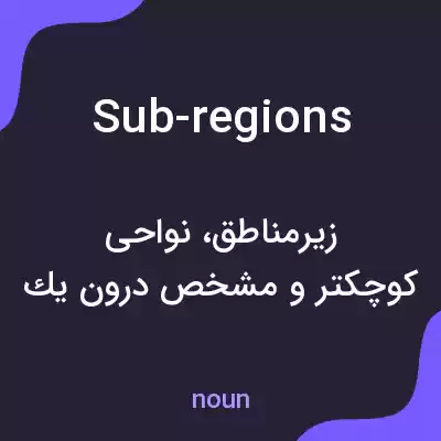 معنی sub-regions به فارسی معنی sub-regions به فارسی