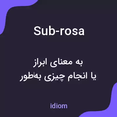 معنی sub-rosa به فارسی معنی sub-rosa به فارسی