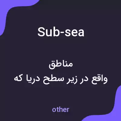 معنی sub-sea به فارسی