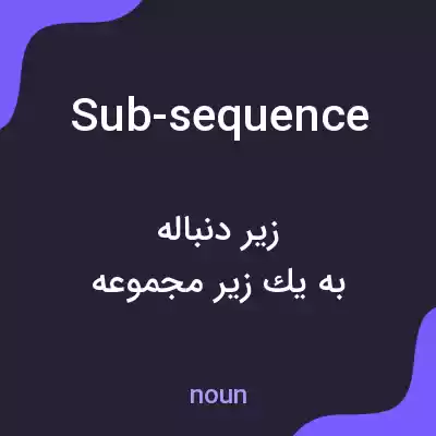 معنی sub-sequence به فارسی