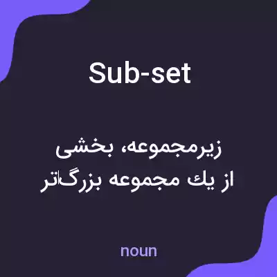 معنی sub-set به فارسی معنی sub-set به فارسی
