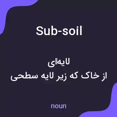 معنی sub-soil به فارسی معنی sub-soil به فارسی
