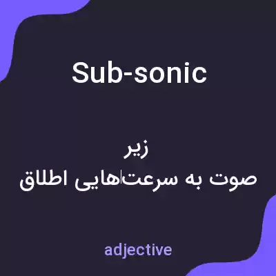 معنی sub-sonic به فارسی معنی sub-sonic به فارسی