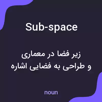 معنی sub-space به فارسی معنی sub-space به فارسی