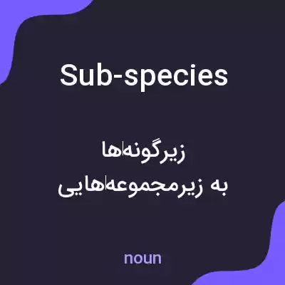 معنی sub-species به فارسی معنی sub-species به فارسی