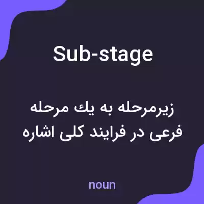 معنی sub-stage به فارسی معنی sub-stage به فارسی